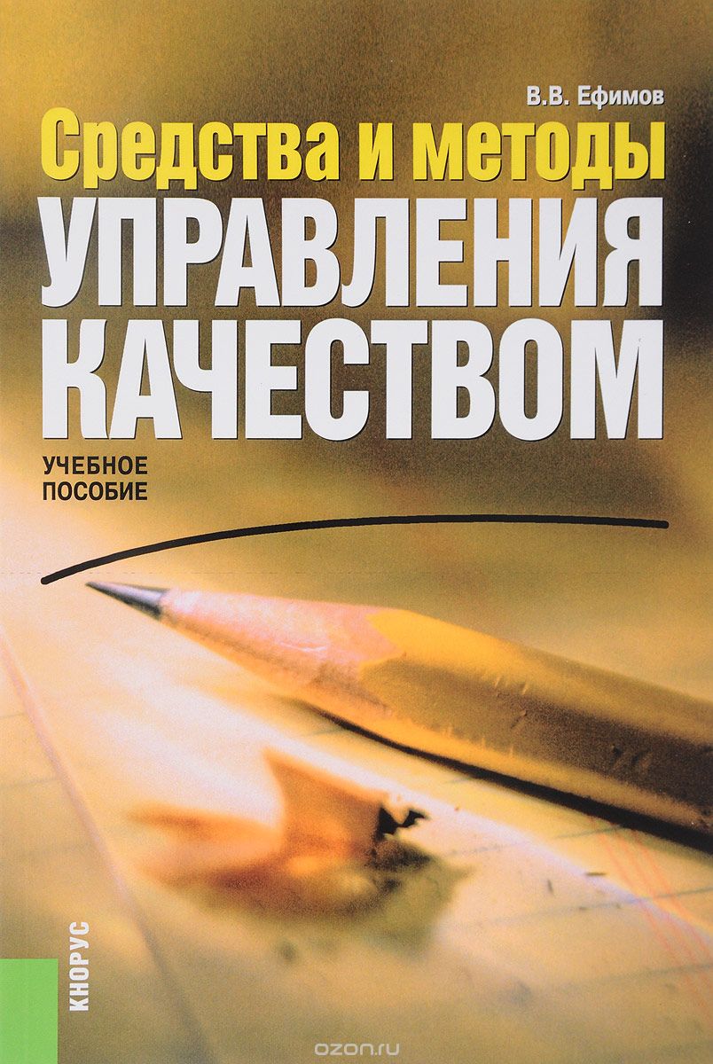 Скачать книгу "Средства и методы управления качеством, В. В. Ефимов"