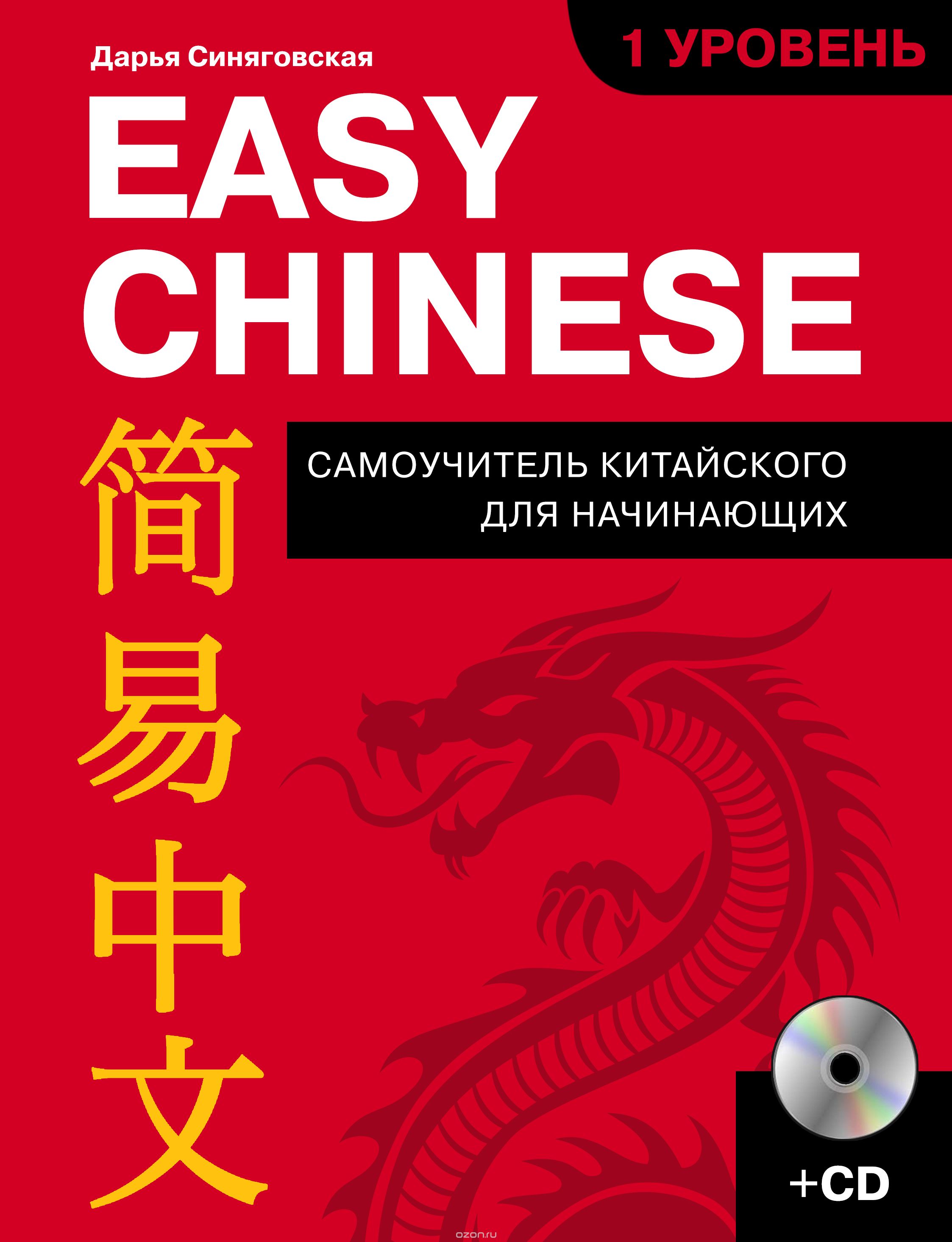 Easy Chinese. 1 уровень. Самоучитель китайского для начинающих (+ CD), Синяговская Дарья Константиновна