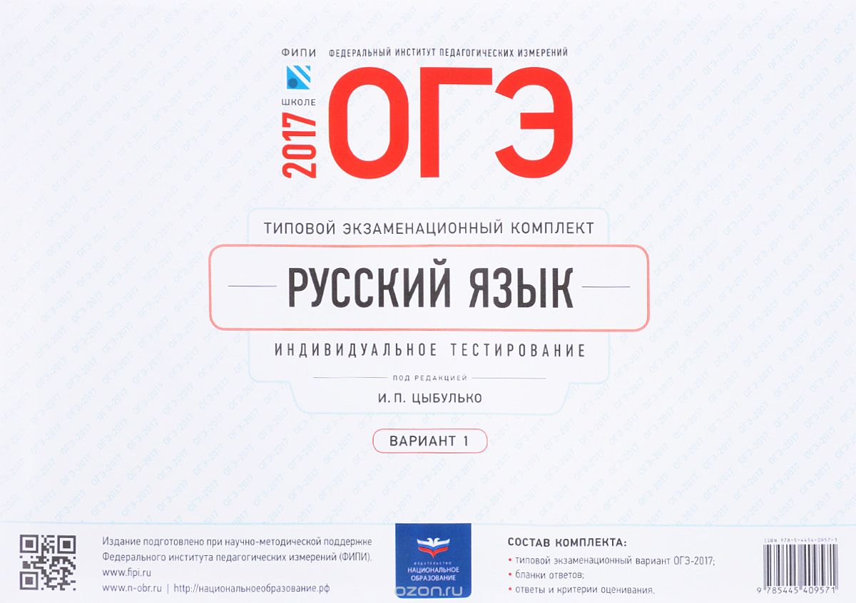 Скачать книгу "ОГЭ-2017. Русский язык. Типовой экзаменационный комплект. Индивидуальное тестирование. Вариант 1"