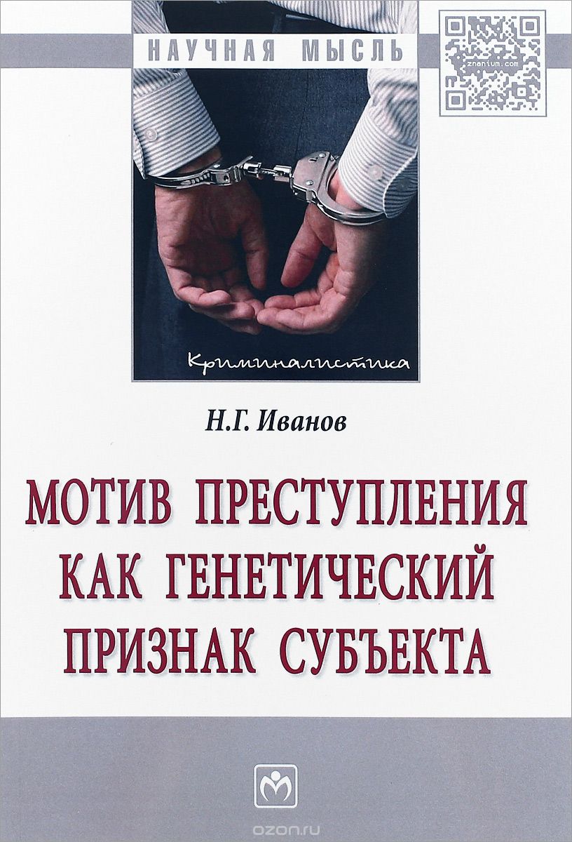 Скачать книгу "Мотив преступления как генетический признак субъекта, Н. Г. Иванов"