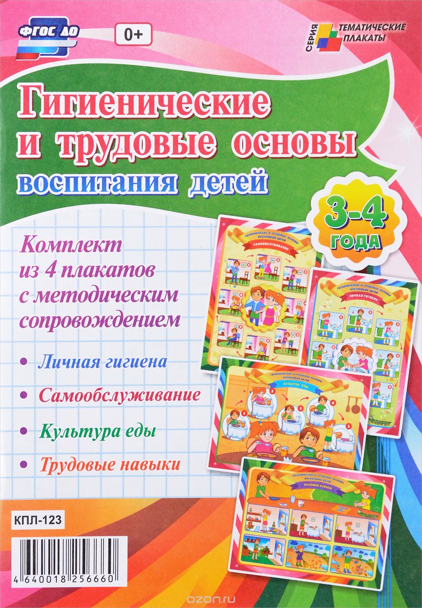 Гигиенические и трудовые основы воспитания детей. 3-4 года (комплект из 4 плакатов с методическим сопровождением)