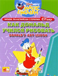 Скачать книгу "Donald's Art Lesson / Как Дональд учился рисовать. Читаем по-английски с героями Диснея"