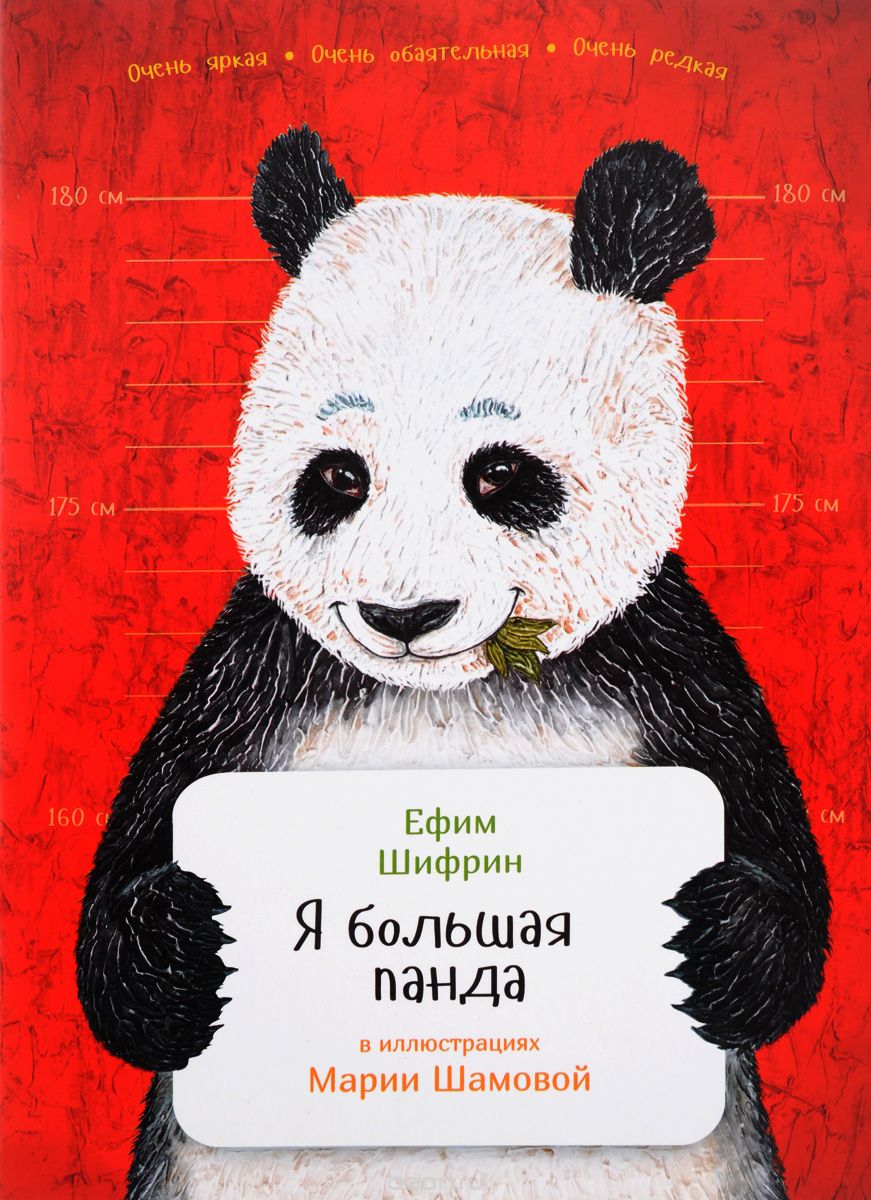 Скачать книгу "Я большая панда, Ефим Шифрин"