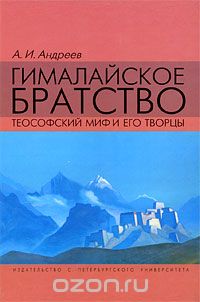 Скачать книгу "Гималайское братство. Теософский миф и его творцы, А. И. Андреев"