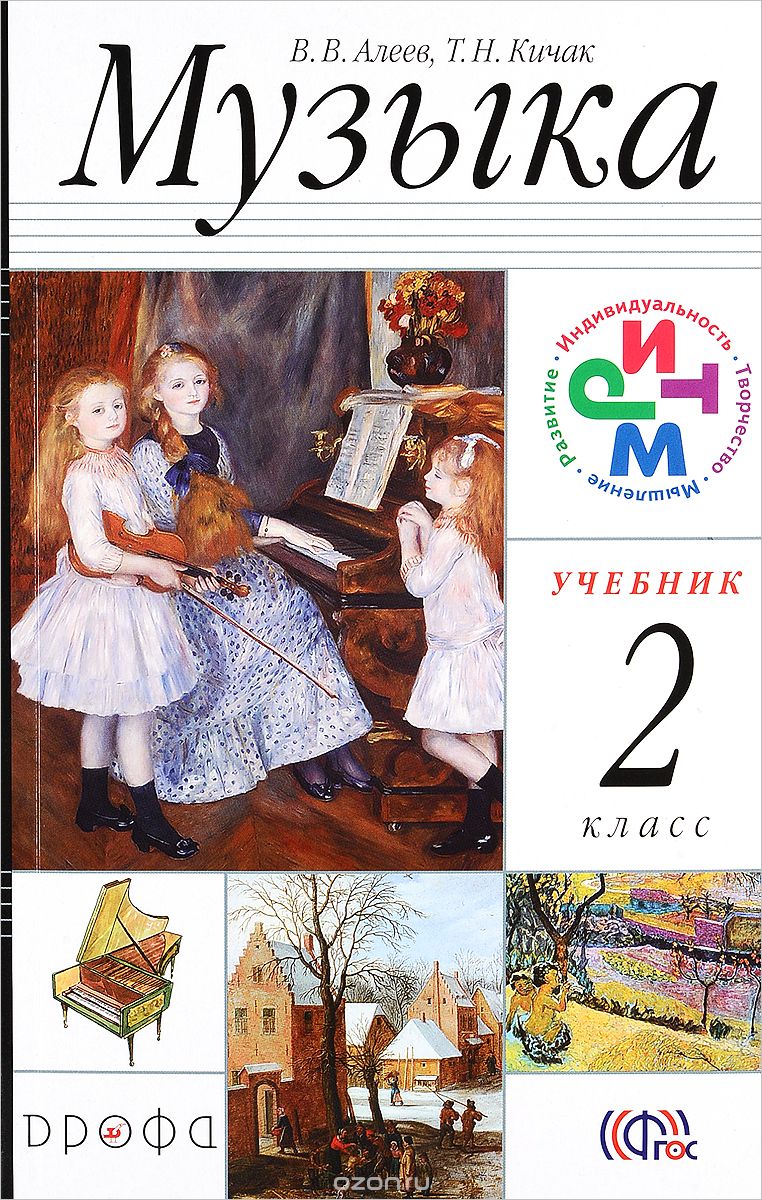 Скачать книгу "Музыка. 2 класс. Учебник (+ CD MP3), В. В. Алеев, Т. Н. Кичак"