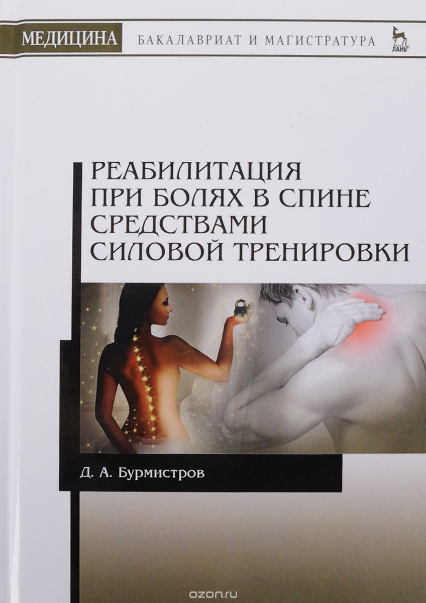 Скачать книгу "Реабилитация при болях в спине средствами силовой тренировки, Д.А. Бурмистров"
