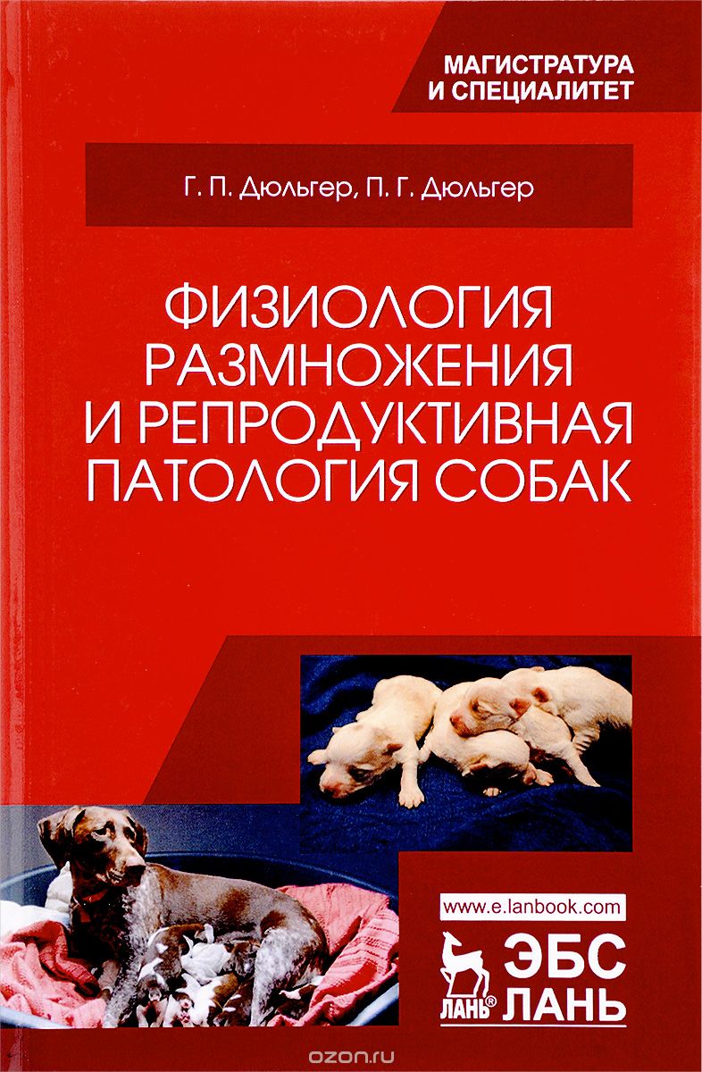 Скачать книгу "Физиология размножения и репродуктивная патология собак. Учебное пособие, Г. П. Дюльгер, П. Г. Дюльгер"