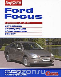 Скачать книгу "Ford Focus с двигателями 1,6i 1,8i 2,0i. Устройство, эксплуатация, обслуживание, ремонт"
