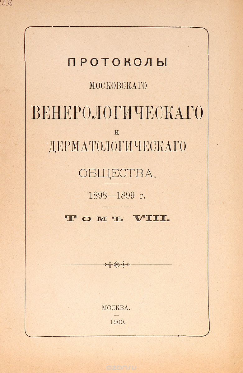 Протоколы Московского венерологического и дерматологического общества. 1898 - 99 г. Том VIII