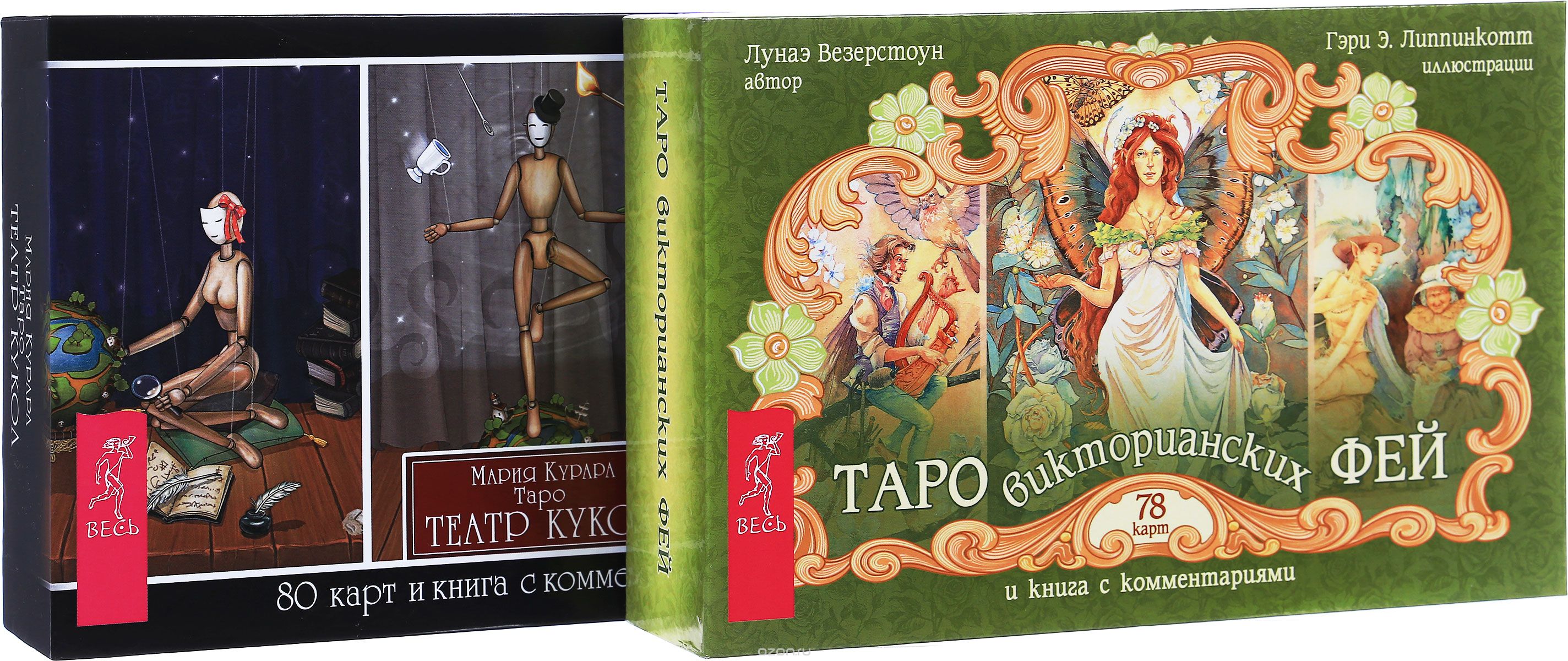 Скачать книгу "Таро викторианских фей. Таро Театр кукол (комплект из 2 книг и 2 колод карт), Лунаэ Везерстоун, Мария Курара"