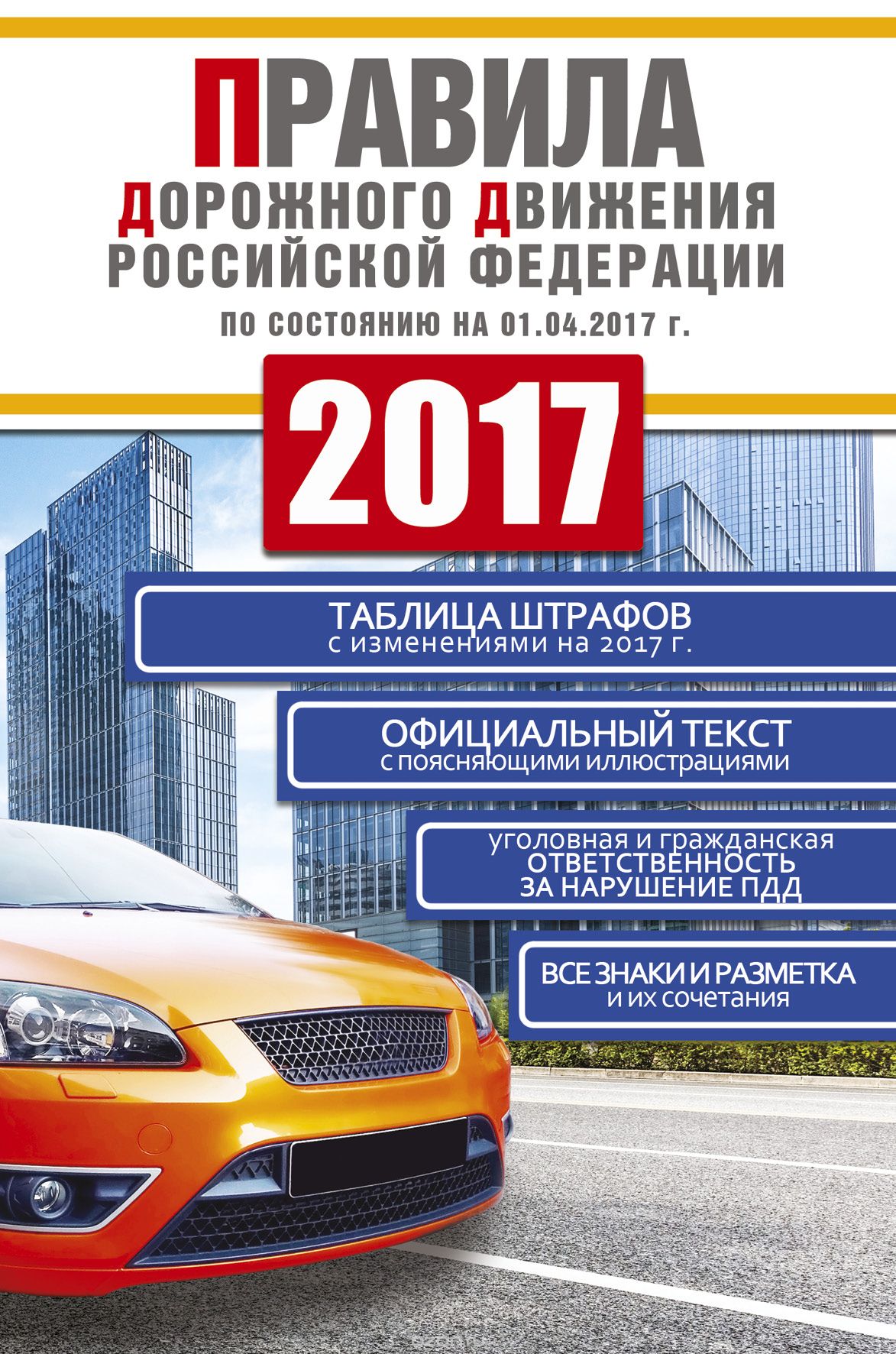 Скачать книгу "Правила дорожного движения Российской Федерации 2017 по состоянию на 01.04.17"