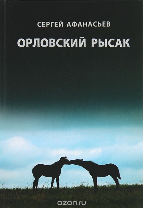 Орловский рысак, Сергей Афанасьев