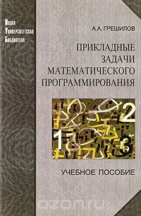 Скачать книгу "Прикладные задачи математического программирования, А. А. Грешилов"
