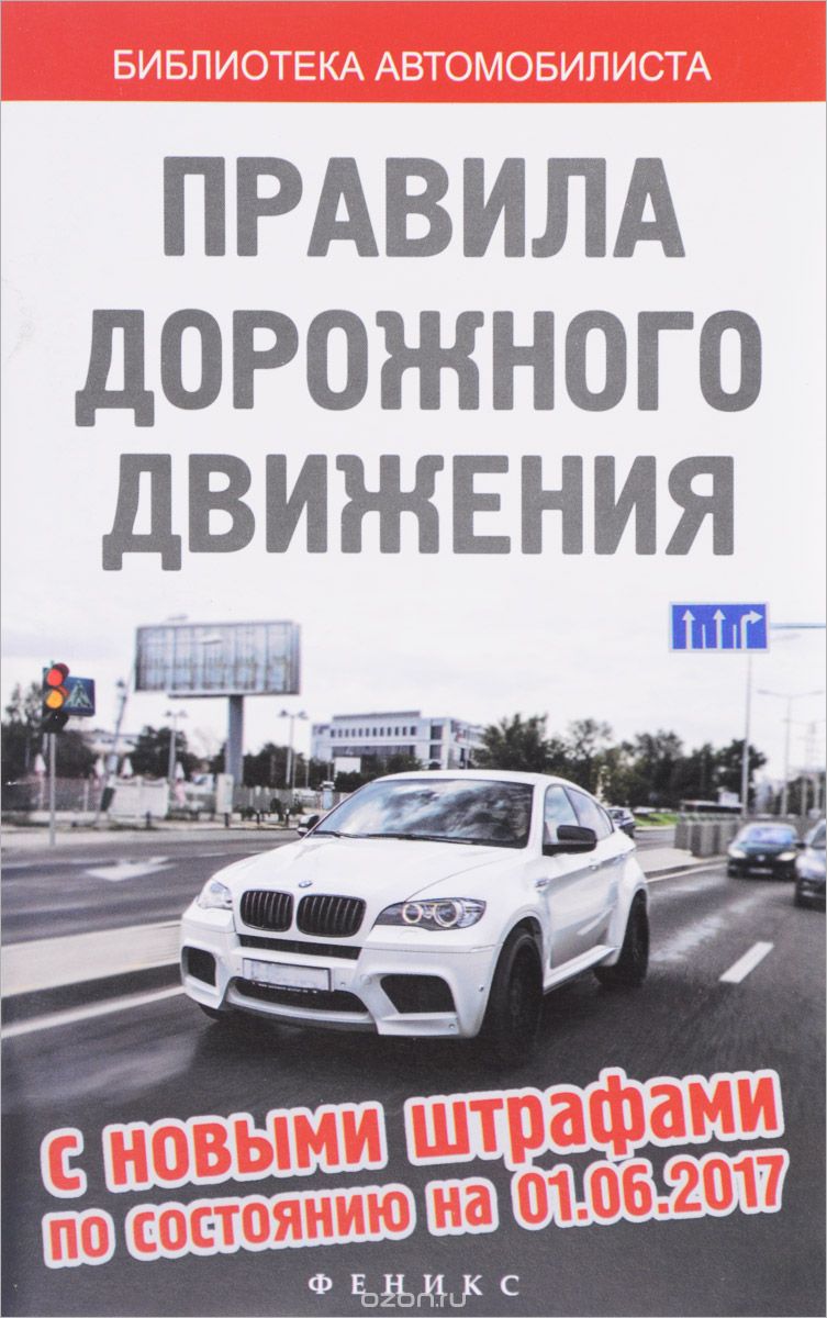 Правила дорожного движения с новыми штрафами по состоянию на 01.06.2017