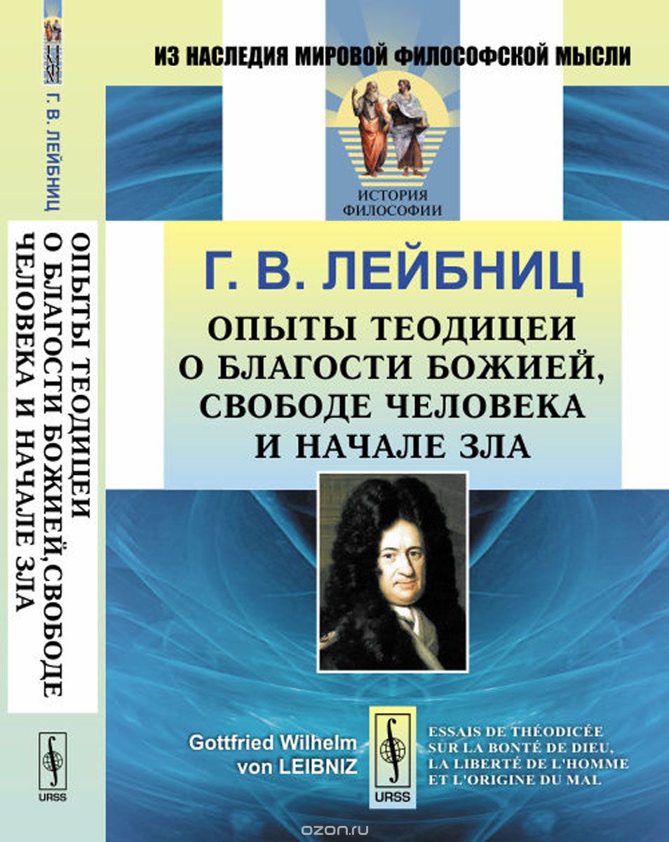 Скачать книгу "Опыты теодицеи о благости Божией, свободе человека и начале зла, Г. В. Лейбниц"