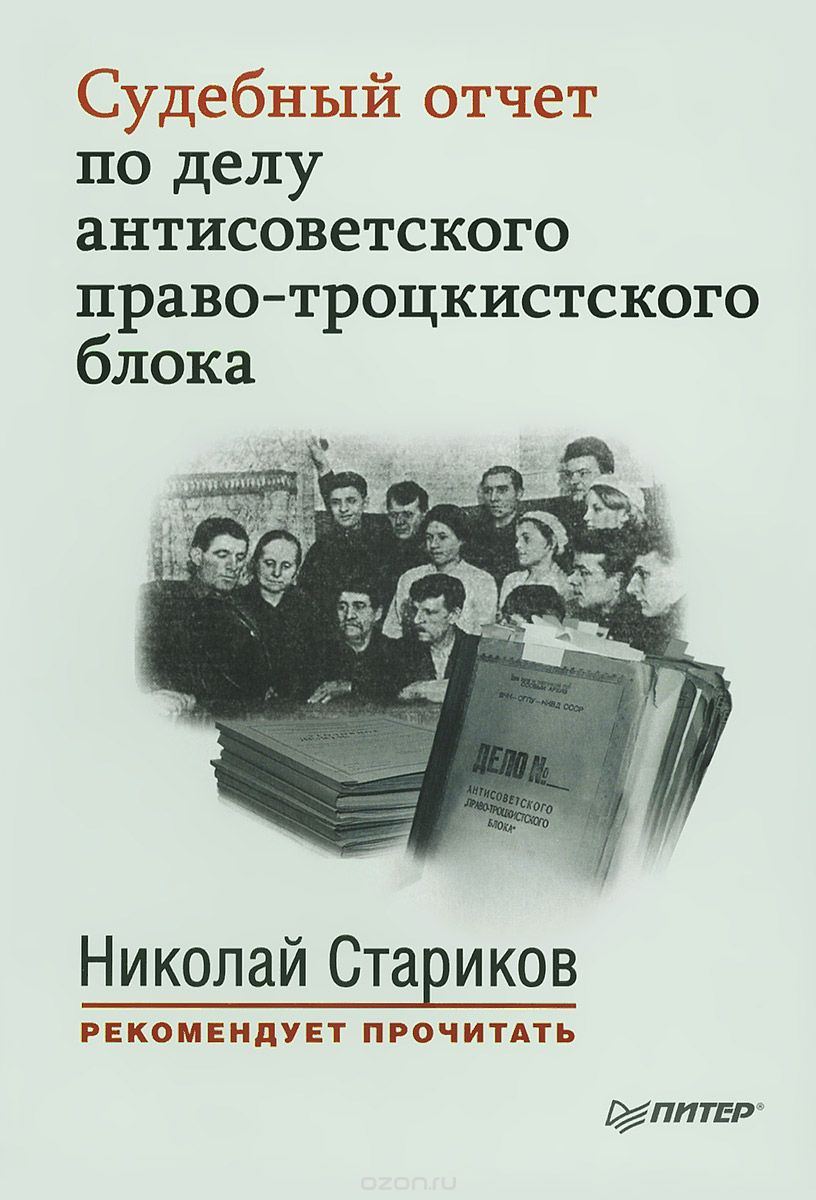 Судебный отчет по делу антисоветского право-троцкистского блока, Николай Стариков