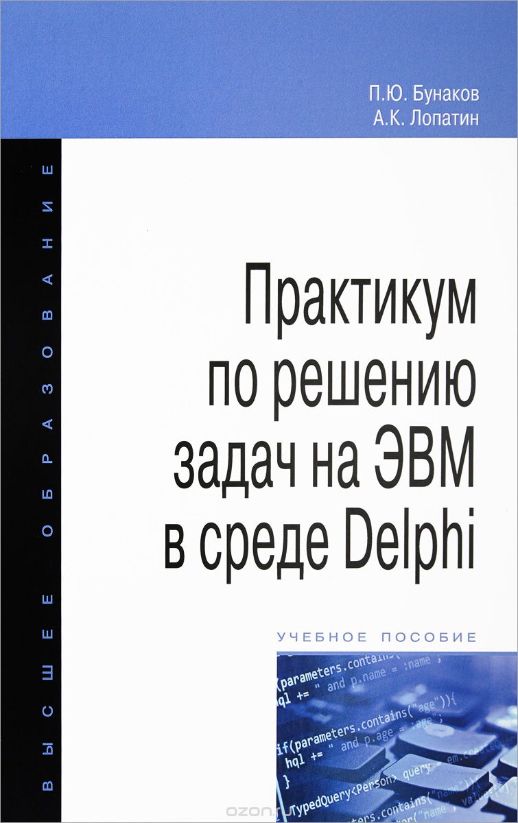 Скачать книгу "Практикум по решению задач на ЭВМ в среде Delphi. Учебное пособие, П. Ю. Бунаков, А. К. Лопатин"