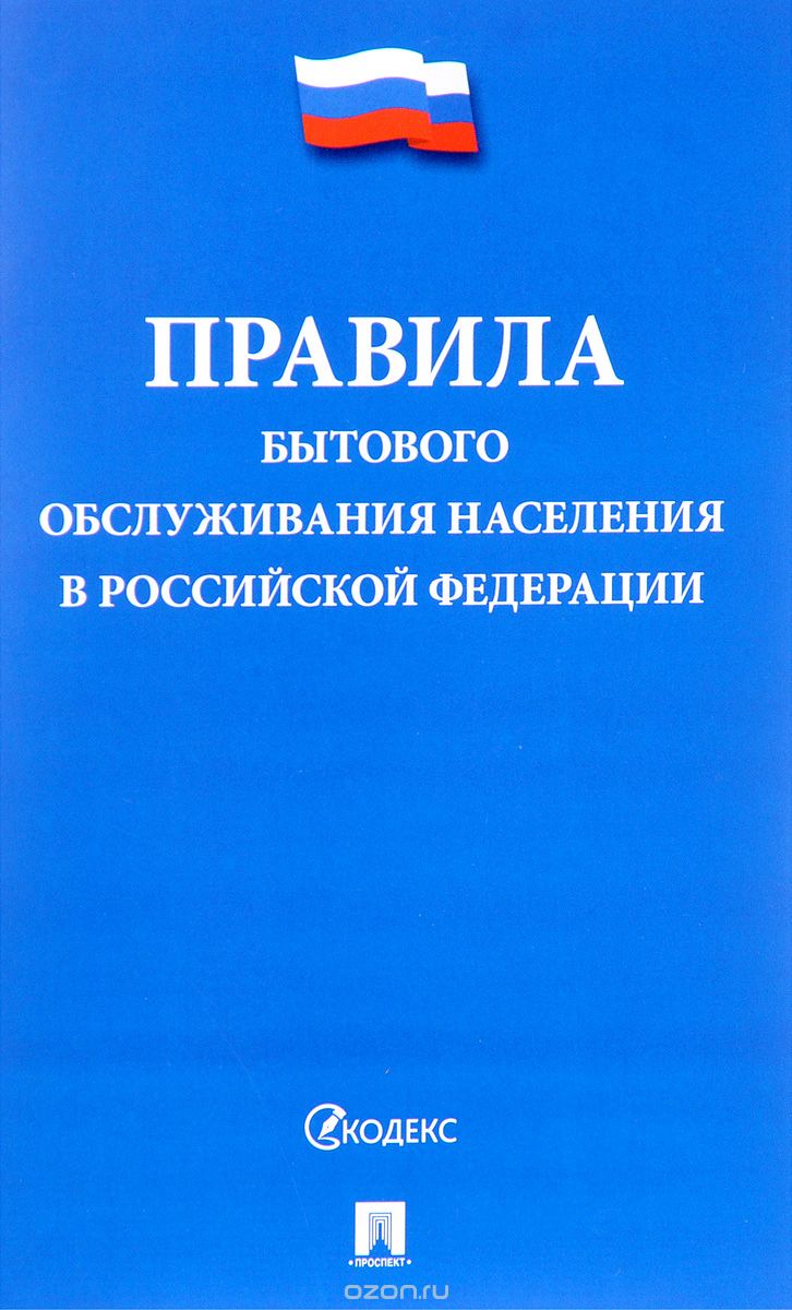 Скачать книгу "Правила бытового обслуживания населения в Российской Федерации"