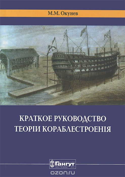 Скачать книгу "Краткое руководство теории кораблестроения, М. М. Окунев"