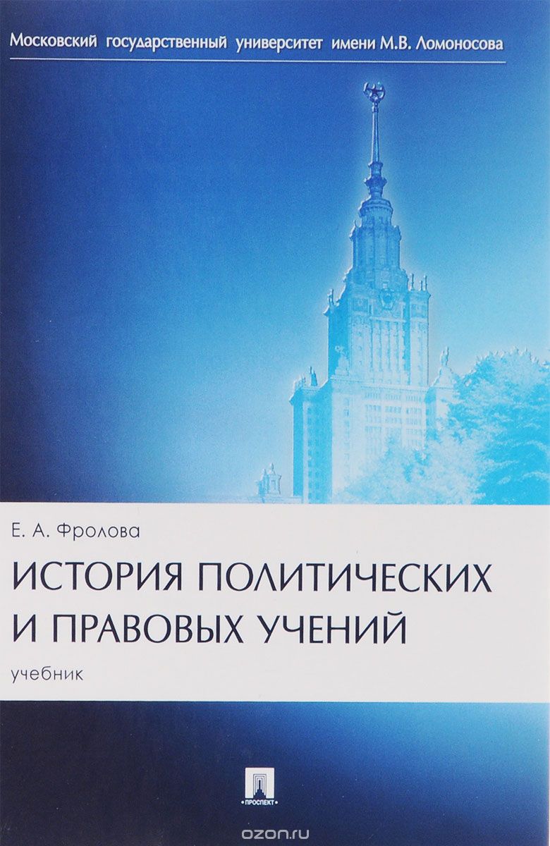 История политических и правовых учений. Учебник, Е. А. Фролов