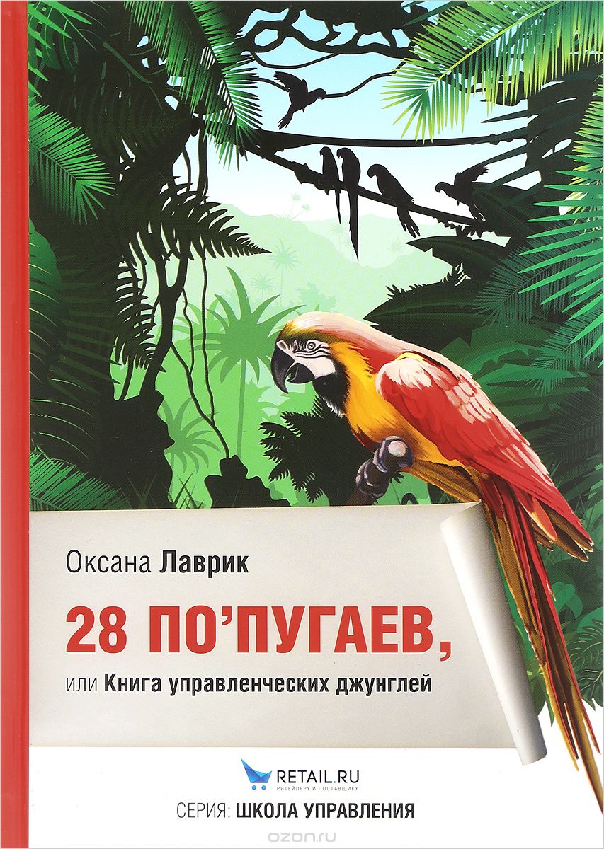 28 по’пугаев, или Книга управленческих джунглей, Оксана Лаврик