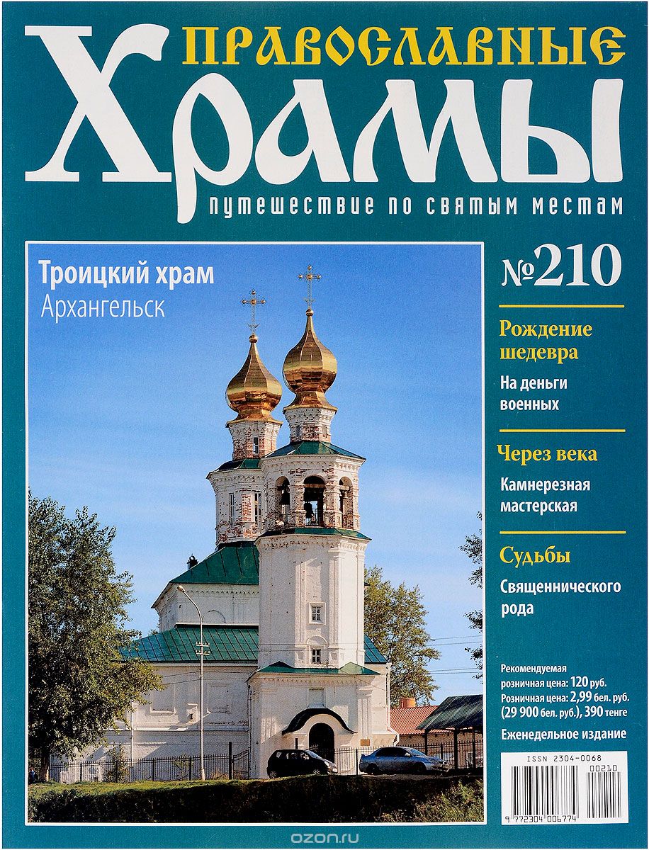 Журнал "Православные храмы. Путешествие по святым местам" № 210