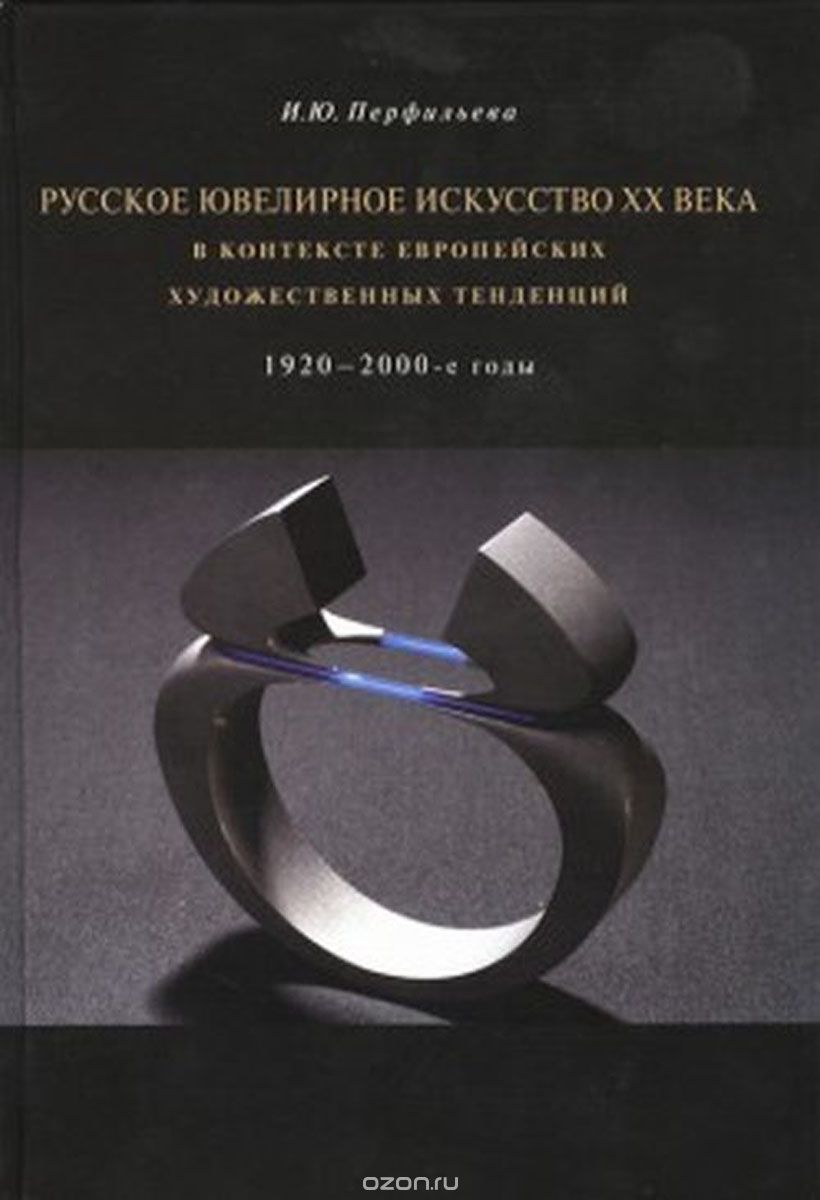 Скачать книгу "Русское ювелирное искусство ХХ века в контексте европейских художественных тенденций. 1920-2000-е годы, И. Ю. Перфильева"