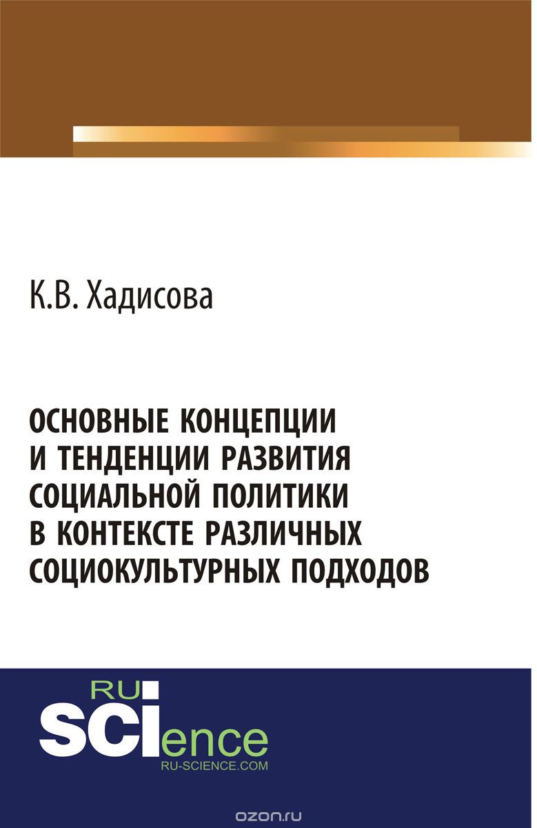Основные концепции и тенденции развития социальной политики в контексте различных социокультурных подходов, К. В. Хадисова