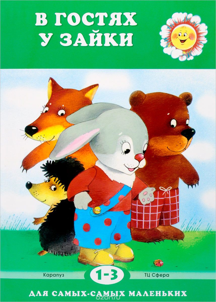 Скачать книгу "В гостях у зайки. Для детей 1-3 лет, С. Н. Савушкин"