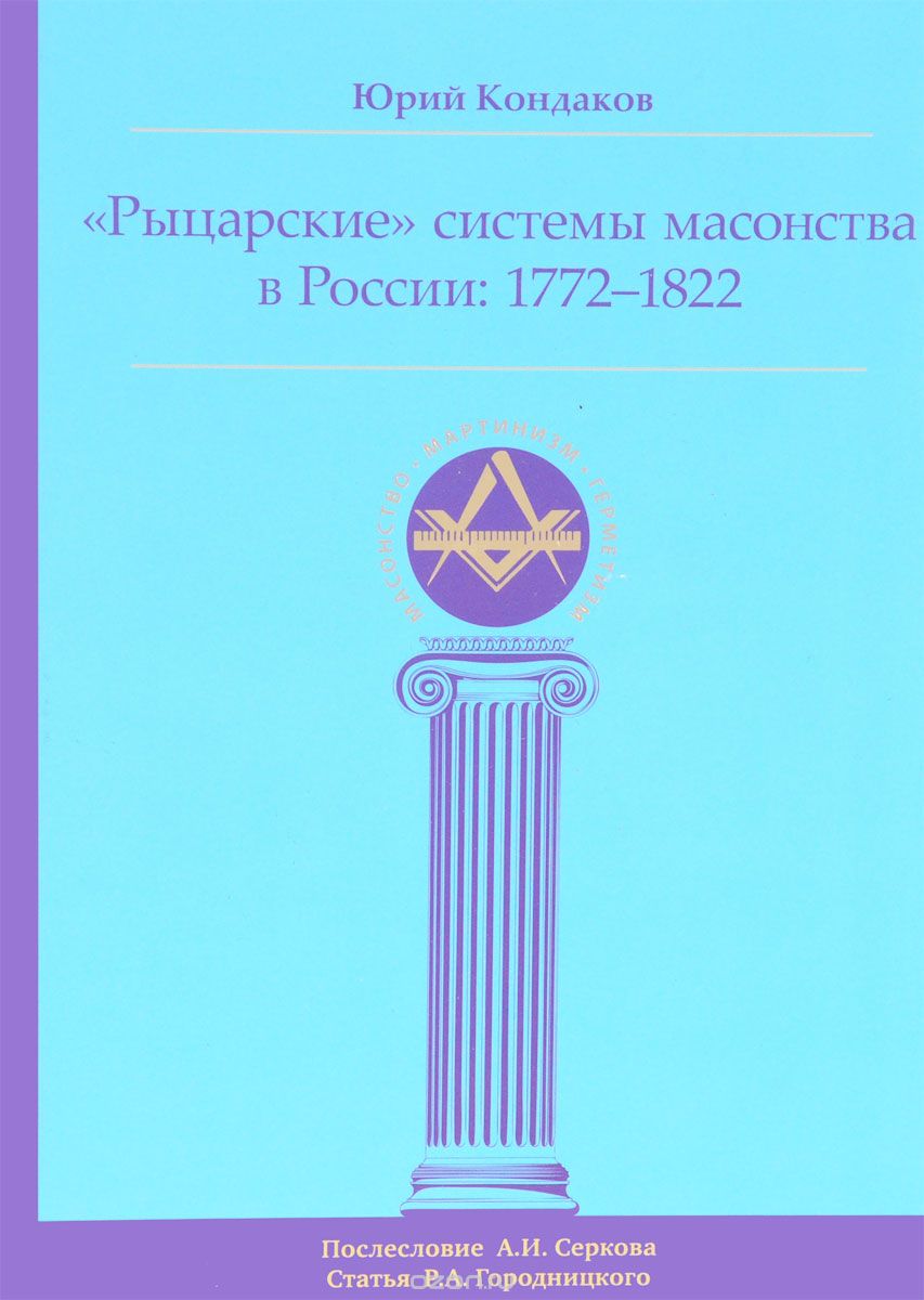 "Рыцарские" системы масонства в России. 1772-1822, Юрий Кондаков