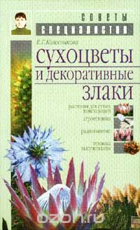 Скачать книгу "Сухоцветы и декоративные злаки, Е. Г. Колесникова"