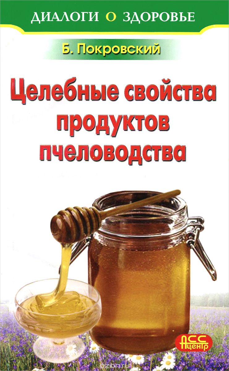 Скачать книгу "Целебные свойства продуктов пчеловодства, Борис Покровский"