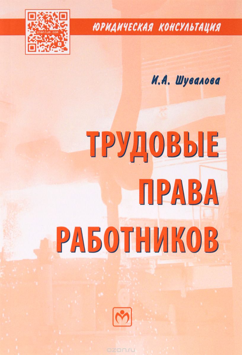 Скачать книгу "Трудовые права работников, И. А. Шувалова"