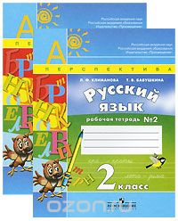 Скачать книгу "Русский язык. 2 класс (комплект из 2 тетрадей), Л. Ф. Климанова, Т. В. Бабушкина"