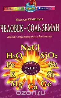 Скачать книгу "Человек - соль Земли, Надежда Семенова"