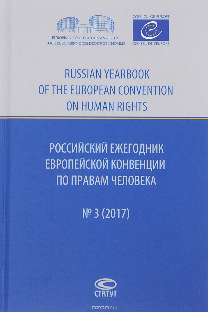 Скачать книгу "Российский ежегодник Европейской конвенции по правам человека, №3, 2017"