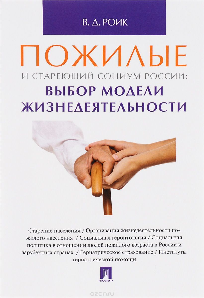 Скачать книгу "Пожилые и стареющий социум России. Выбор модели жизнедеятельности, В. Д. Роик"