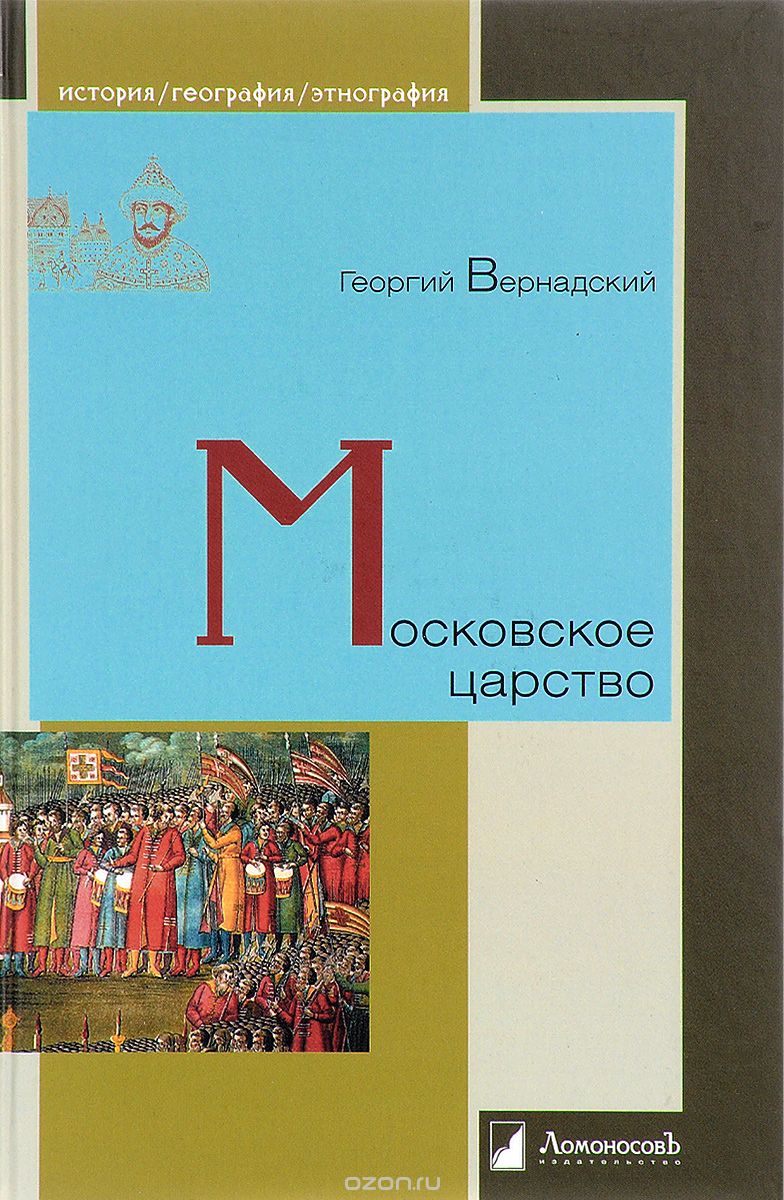 Скачать книгу "Московское царство, Георгий Вернадский"