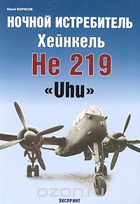 Скачать книгу "Ночной истребитель Хейнкель He 219 "Uhu", Юрий Борисов"