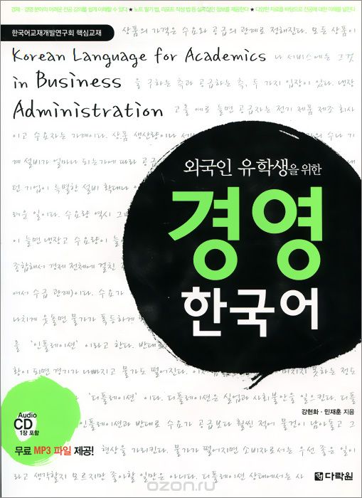 Korean Language for Academics in Business Administration (+ CD)