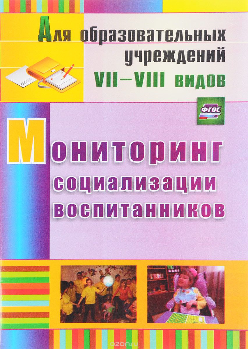 Скачать книгу "Мониторинг социализации воспитанников, С. В. Андреева, Л. М. Борнякова, Б. М. Басангова"
