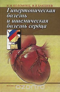 Скачать книгу "Гипертоническая болезнь и ишемическая болезнь сердца"