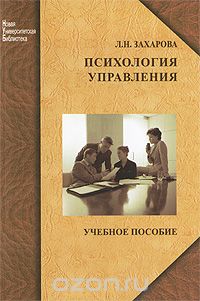Психология управления, Л. Н. Захарова
