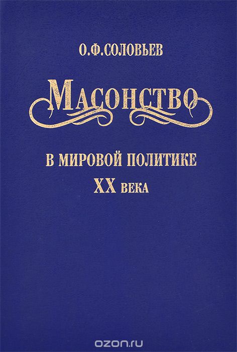 Масонство в мировой политике XX века, О. Ф. Соловьев