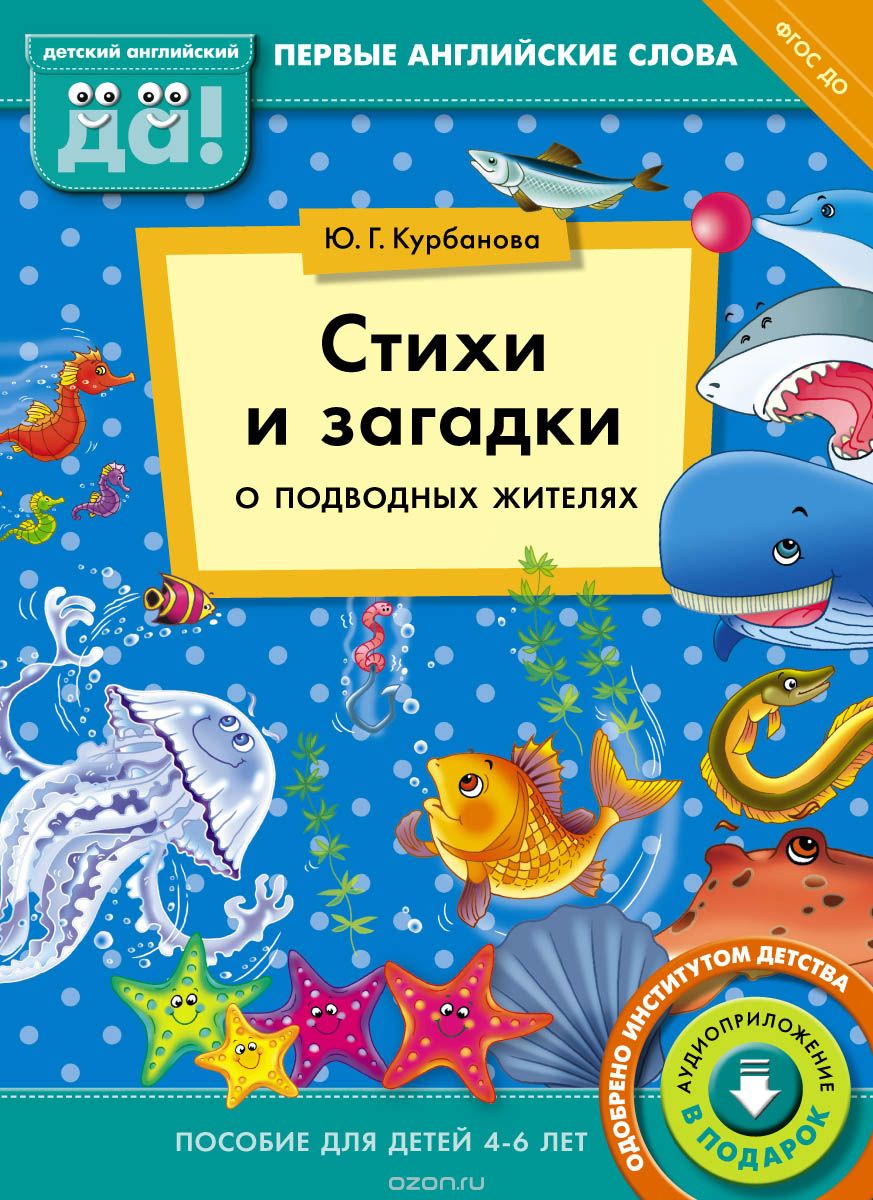 Стихи и загадки о подводных жителях. Пособие для детей 4-6 лет, Ю. Г. Курбанова