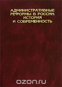 Скачать книгу "Административные реформы в России. История и современность"