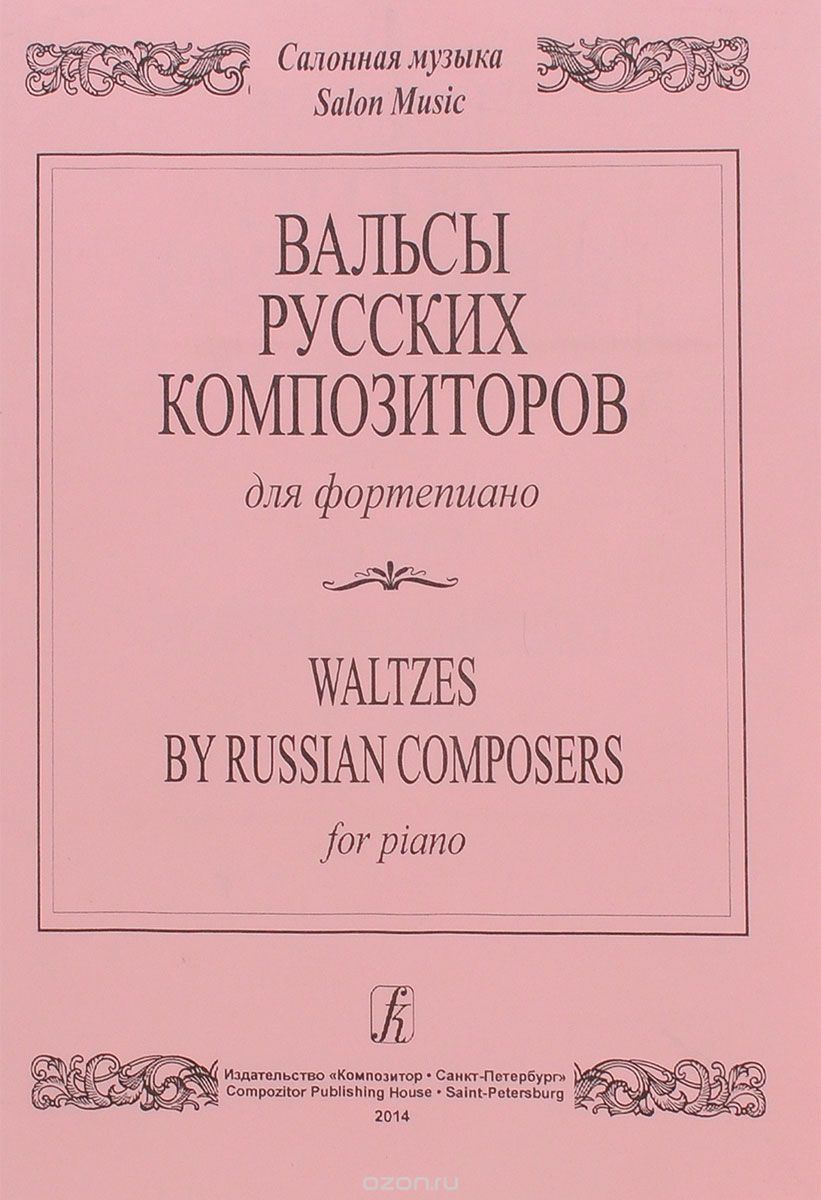 Вальсы русских композиторов для фортепиано