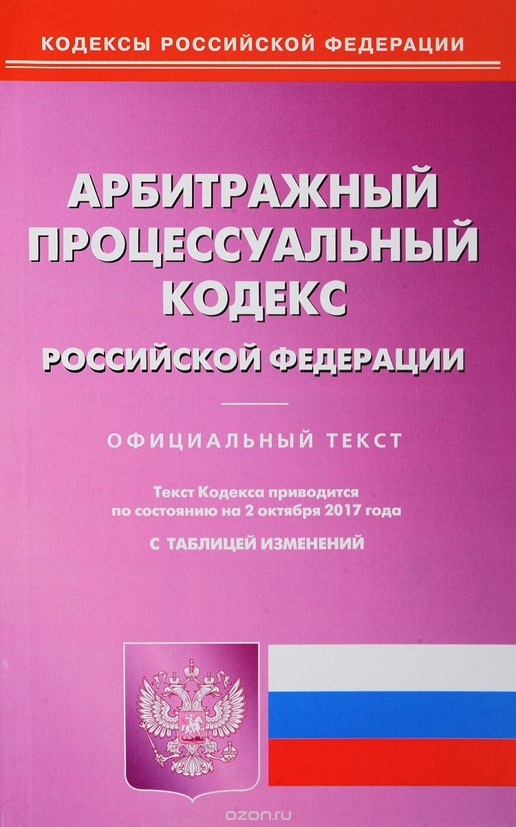 Скачать книгу "Арбитражный процессуальный кодекс Российской Федерации"
