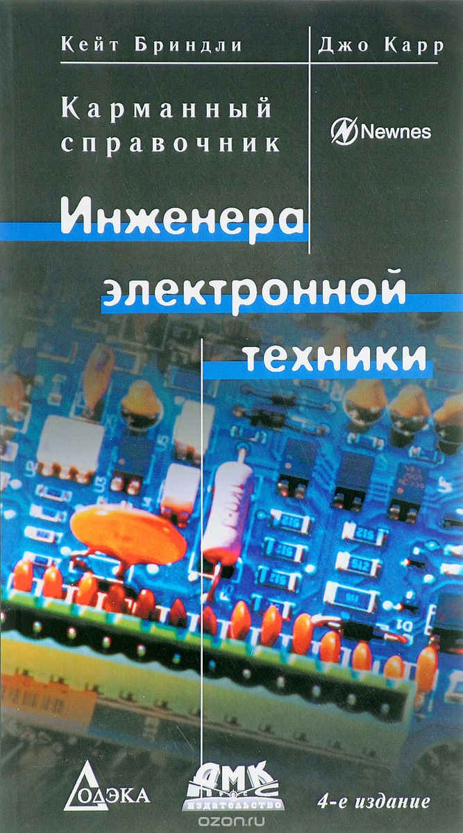 Скачать книгу "Карманный справочник инженера электронной техники, Кейт Бриндли, Джо Карр"