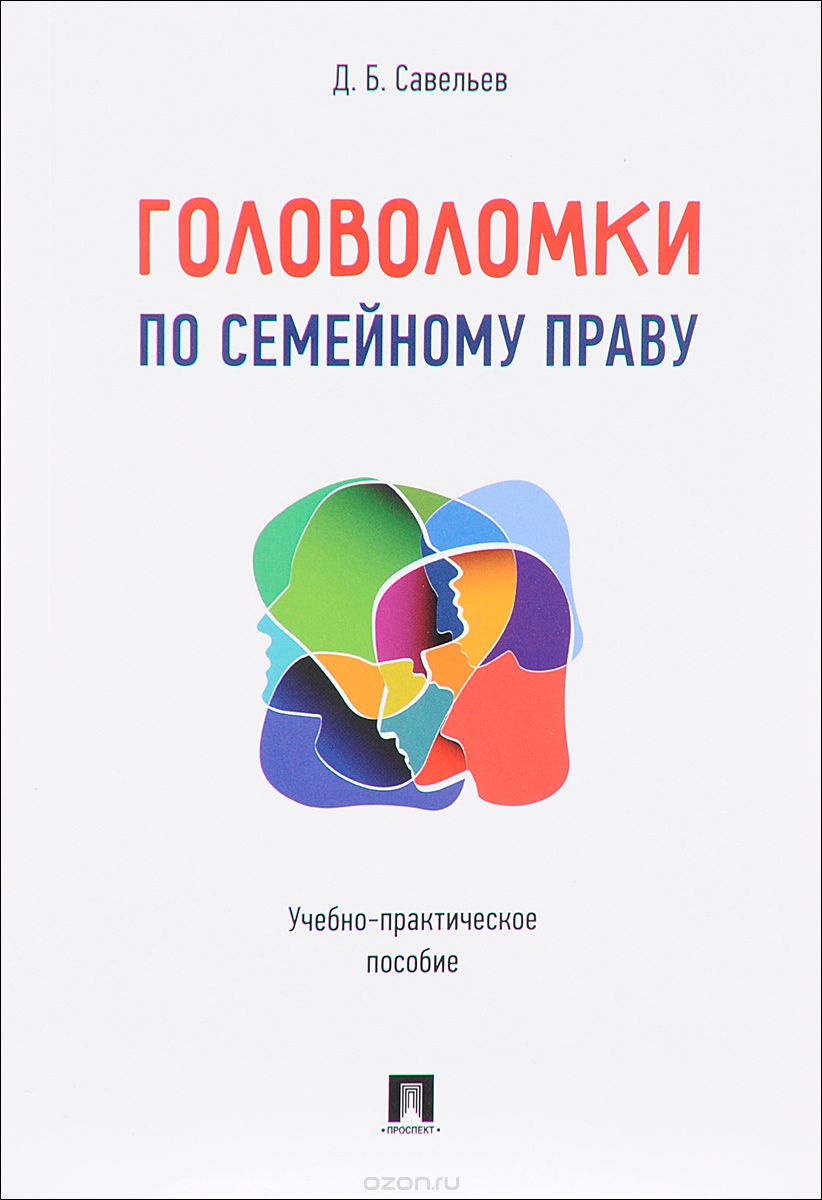 Скачать книгу "Головоломки по семейному праву, Д. Б. Савельев"